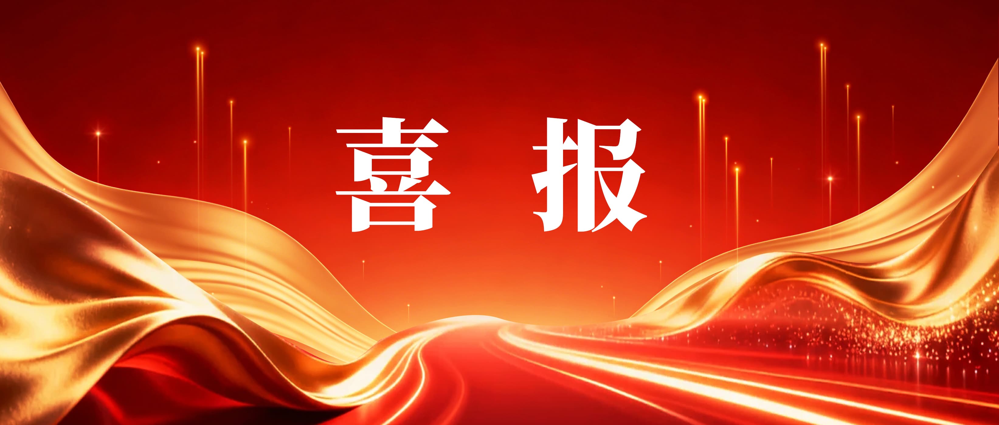 喜报!beat365手机版在线官网荣获工信部“第四届能源电子产业创新大赛”一等奖
